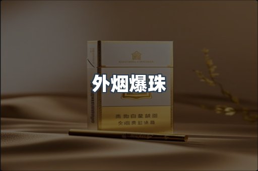 外烟爆珠